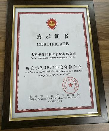 2003年度守信企业公示证书奖牌（17）.JPG
