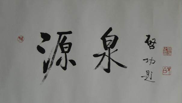 启功先生：源泉.JPG