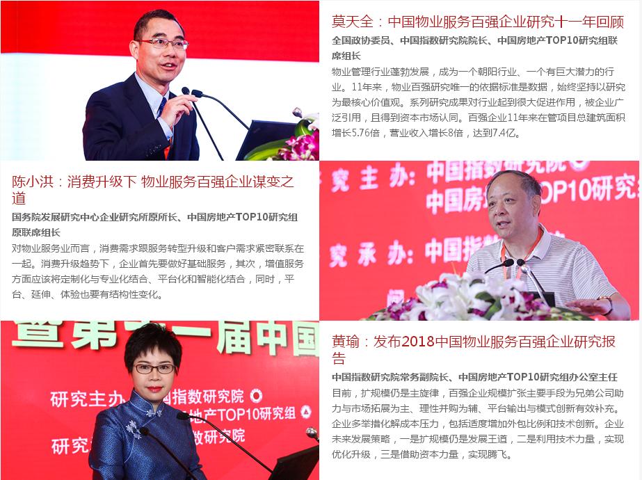 1544514417965903.jpg “中国物业服务百强”图片2(指数研究院).JPG