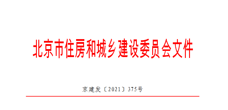 2021.9.21 住建委发文图片.png