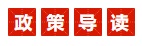 1667269399711563.jpg 政策导读.jpg
