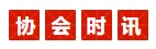 1668057735152331.jpg 协会时讯.jpg
