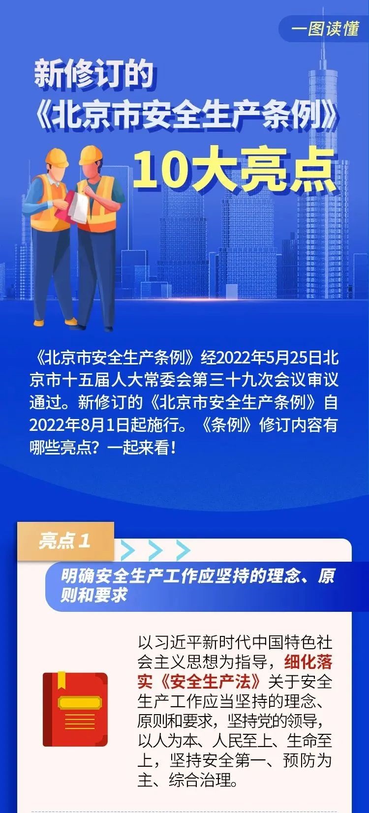 《北京市安全生产条例》10大亮点 1.jpg