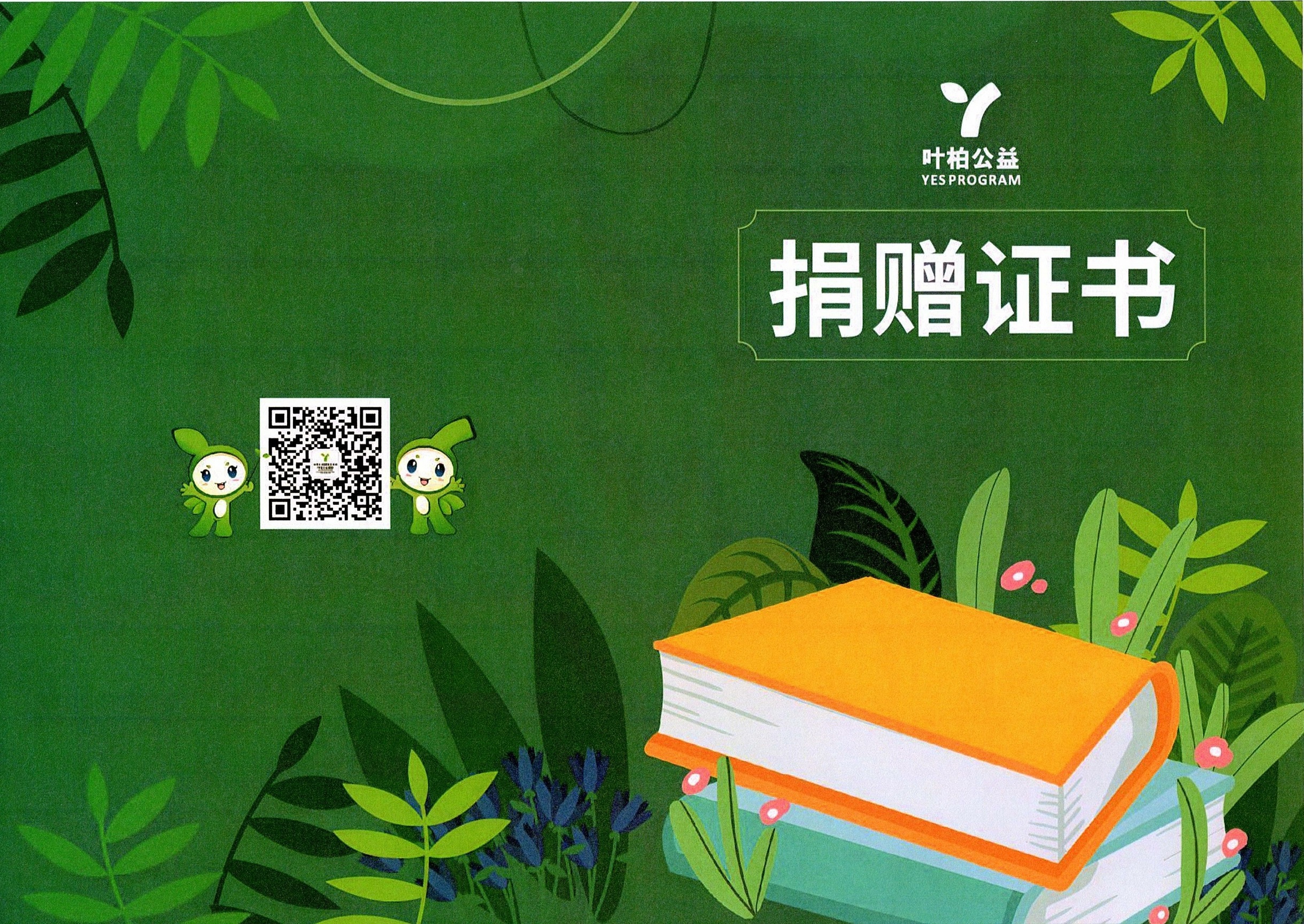 北京叶柏公益捐赠证书1-2.jpg